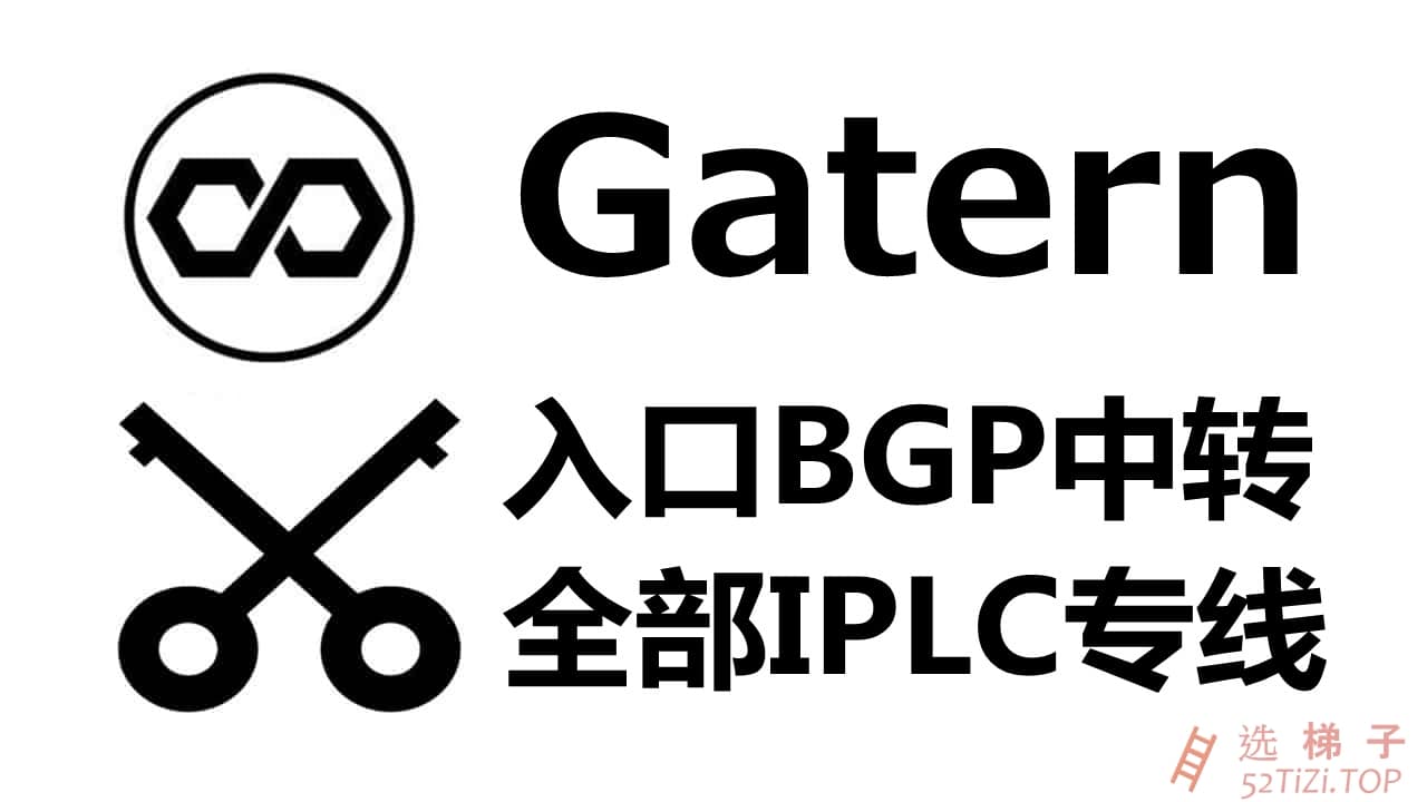 Gatern – 优质V2Ray机场推荐 全部使用IPLC专线