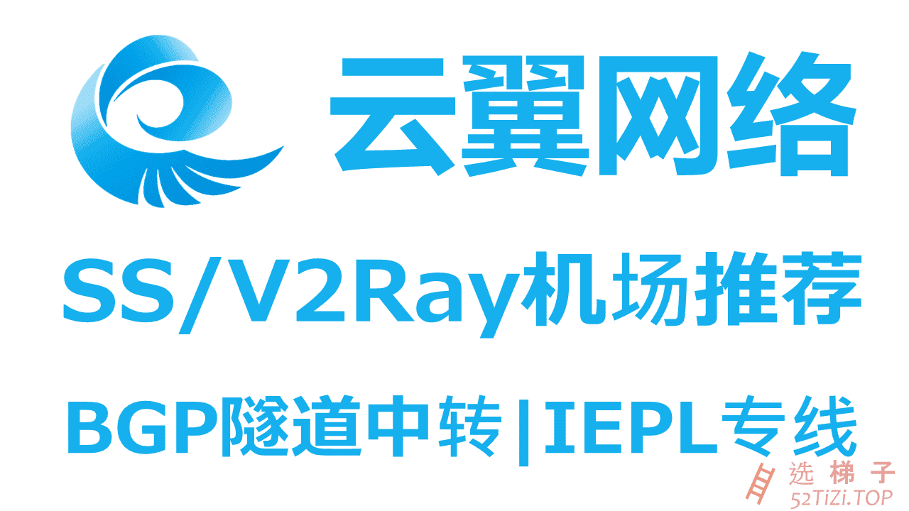云翼网络 优质SS V2Ray机场推荐 BGP隧道中转和IEPL国际专线