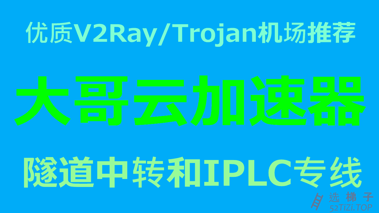 大哥云 优质V2Ray Trojan机场推荐2022 BGP隧道中转和IPLC国际专线
