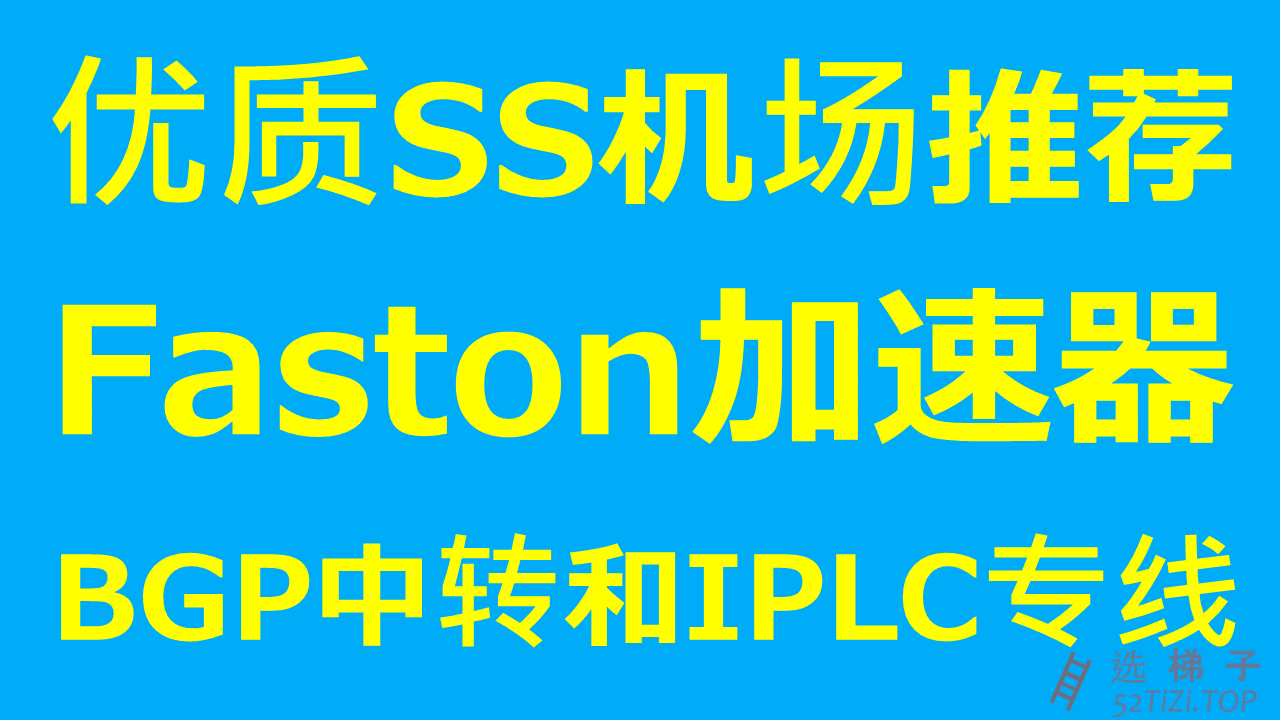 Faston 优质SS机场推荐 全部使用IPLC专线 支持看奈飞Netflix HBO等国外流媒体