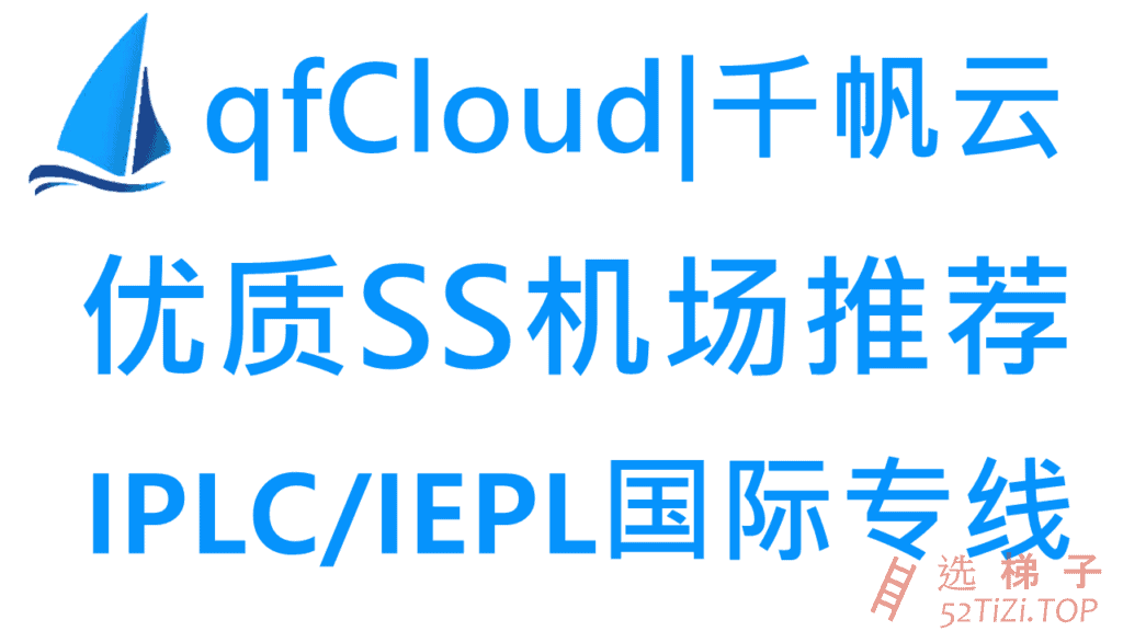 qfCloud – 优质SS机场推荐2024 | IPLC/IEPL国际专线 | 解锁国外流媒体